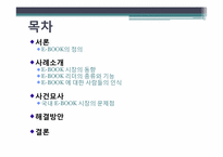[경영학] 도입에서 상용화까지 E-book(이북) 활성화를 위한 방안-2