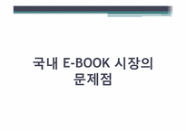 [경영학] 도입에서 상용화까지 E-book(이북) 활성화를 위한 방안-12
