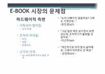 [경영학] 도입에서 상용화까지 E-book(이북) 활성화를 위한 방안-13