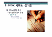 [경영학] 도입에서 상용화까지 E-book(이북) 활성화를 위한 방안-16