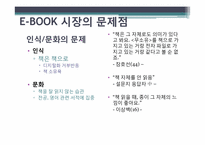 [경영학] 도입에서 상용화까지 E-book(이북) 활성화를 위한 방안-17