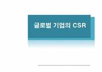 글로벌 기업의 CSR 활동(UNILEVER 유니레버 & SONY 소니)-1