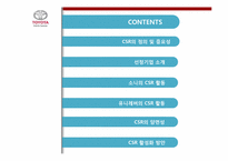 글로벌 기업의 CSR 활동(UNILEVER 유니레버 & SONY 소니)-2