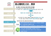 글로벌 기업의 CSR 활동(UNILEVER 유니레버 & SONY 소니)-11