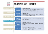 글로벌 기업의 CSR 활동(UNILEVER 유니레버 & SONY 소니)-13