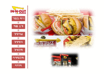 [경영학] 패스트푸드 In-N-Out(인앤아웃버거) 경영전략-1