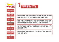 [경영학] 패스트푸드 In-N-Out(인앤아웃버거) 경영전략-8