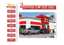 [경영학] 패스트푸드 In-N-Out(인앤아웃버거) 경영전략-9