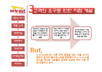 [경영학] 패스트푸드 In-N-Out(인앤아웃버거) 경영전략-10