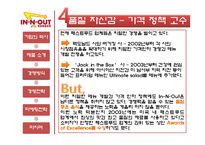[경영학] 패스트푸드 In-N-Out(인앤아웃버거) 경영전략-11