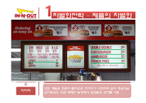 [경영학] 패스트푸드 In-N-Out(인앤아웃버거) 경영전략-12