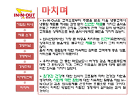 [경영학] 패스트푸드 In-N-Out(인앤아웃버거) 경영전략-19