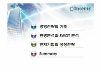 벤처기업의 성장전략-2