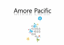 아모레 퍼시픽 지속가능 경영-1