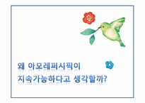 아모레 퍼시픽 지속가능 경영-2
