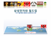 [마케팅] 삼성전자와 월드컵 -2010 월드컵에 대응하는 삼성전자의 자세-1