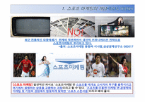 [마케팅] 삼성전자와 월드컵 -2010 월드컵에 대응하는 삼성전자의 자세-4