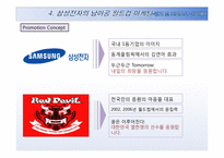 [마케팅] 삼성전자와 월드컵 -2010 월드컵에 대응하는 삼성전자의 자세-13