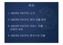 AMORE PACIFIC 아모레퍼시픽 국제경영전략-2
