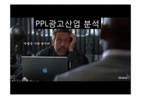 상품배치광고(PPL)광고 산업구조 분석-1