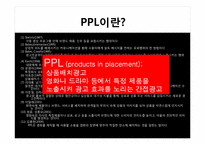 상품배치광고(PPL)광고 산업구조 분석-4