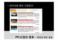 상품배치광고(PPL)광고 산업구조 분석-13