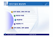 [기업재무] 한국 기업의 배당정책-2