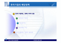 [기업재무] 한국 기업의 배당정책-3