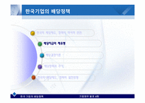 [기업재무] 한국 기업의 배당정책-18
