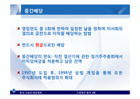 [기업재무] 한국 기업의 배당정책-20