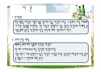 [마케팅] 국순당 막걸리를 기준으로 국내 막걸리시장 마케팅 분석-4