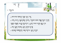 [마케팅] 국순당 막걸리를 기준으로 국내 막걸리시장 마케팅 분석-5