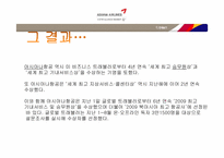 금호 아시아나의 리더십-9