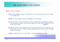 [국제경제학] 세계경제, 신보호무역주의 그리고 한국경제-4