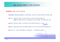 [국제경제학] 세계경제, 신보호무역주의 그리고 한국경제-7