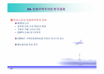 [국제경제학] 세계경제, 신보호무역주의 그리고 한국경제-14