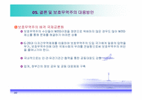 [국제경제학] 세계경제, 신보호무역주의 그리고 한국경제-15