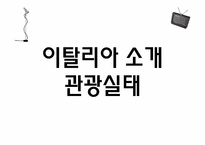 [관광정보론] 이탈리아 관광조직, 관광마케팅, 정보시스템-3
