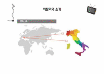 [관광정보론] 이탈리아 관광조직, 관광마케팅, 정보시스템-4