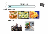 [관광정보론] 이탈리아 관광조직, 관광마케팅, 정보시스템-8
