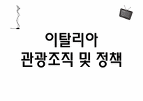 [관광정보론] 이탈리아 관광조직, 관광마케팅, 정보시스템-11