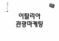 [관광정보론] 이탈리아 관광조직, 관광마케팅, 정보시스템-17
