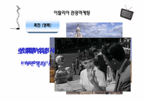 [관광정보론] 이탈리아 관광조직, 관광마케팅, 정보시스템-18