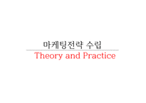마케팅 전략수립-2