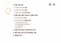 대형국유 기업의 개혁과 기업지배구조-2