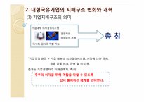 대형국유 기업의 개혁과 기업지배구조-7