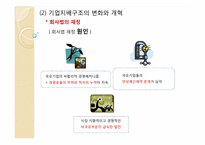 대형국유 기업의 개혁과 기업지배구조-9
