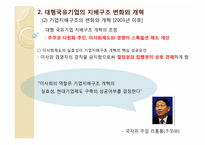 대형국유 기업의 개혁과 기업지배구조-17