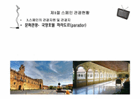 [관광정보론] 스페인 관광정보시스템-6