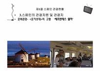 [관광정보론] 스페인 관광정보시스템-7